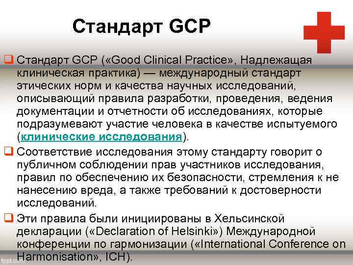Стандарт GCP q Стандарт GCP ( «Good Clinical Practice» , Надлежащая клиническая практика) —