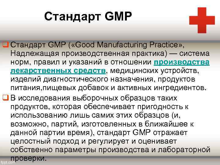 Стандарт GMP q Стандарт GMP ( «Good Manufacturing Practice» , Надлежащая производственная практика) —