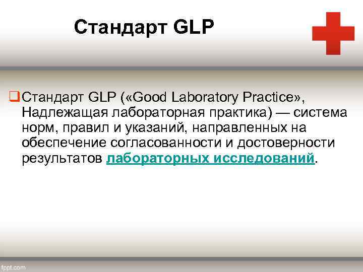 Стандарт GLP q Стандарт GLP ( «Good Laboratory Practice» , Надлежащая лабораторная практика) —