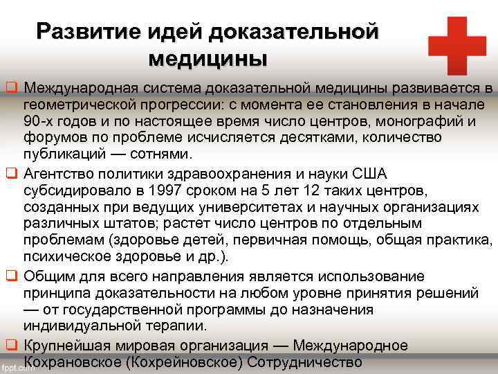 Развитие идей доказательной медицины q Международная система доказательной медицины развивается в геометрической прогрессии: с