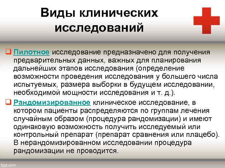 Виды клинических исследований q Пилотное исследование предназначено для получения предварительных данных, важных для планирования