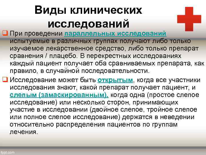 Виды клинических исследований q При проведении параллельных исследований испытуемые в различных группах получают либо