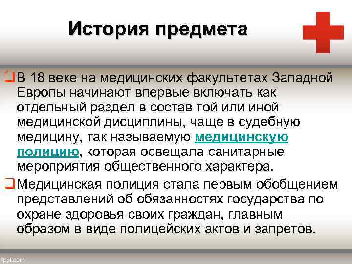 История предмета q В 18 веке на медицинских факультетах Западной Европы начинают впервые включать