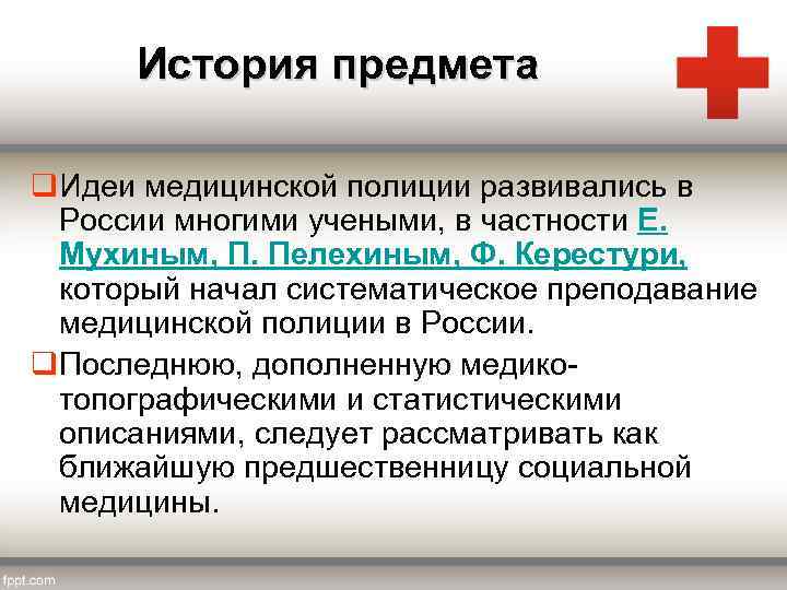 История предмета q. Идеи медицинской полиции развивались в России многими учеными, в частности Е.