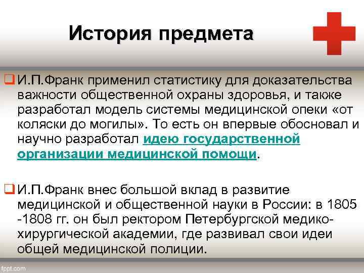 История предмета q И. П. Франк применил статистику для доказательства важности общественной охраны здоровья,