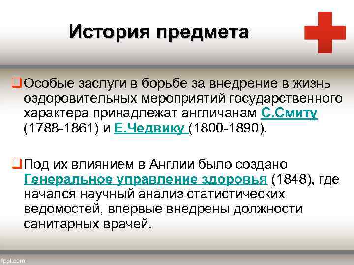 История предмета q Особые заслуги в борьбе за внедрение в жизнь оздоровительных мероприятий государственного