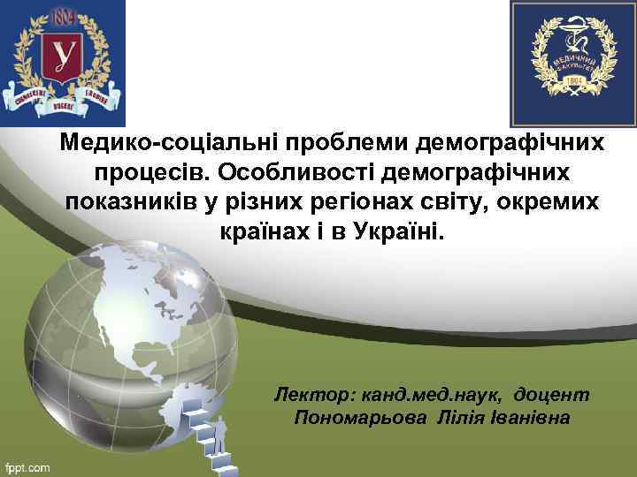 Медико-соціальні проблеми демографічних процесів. Особливості демографічних показників у різних регіонах світу, окремих країнах і