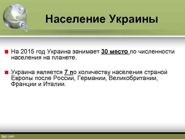 Население Украины На 2015 год Украина занимает 30 место по численности населения на планете.