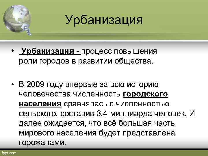 Урбанизация • Урбанизация - процесс повышения роли городов в развитии общества. • В 2009