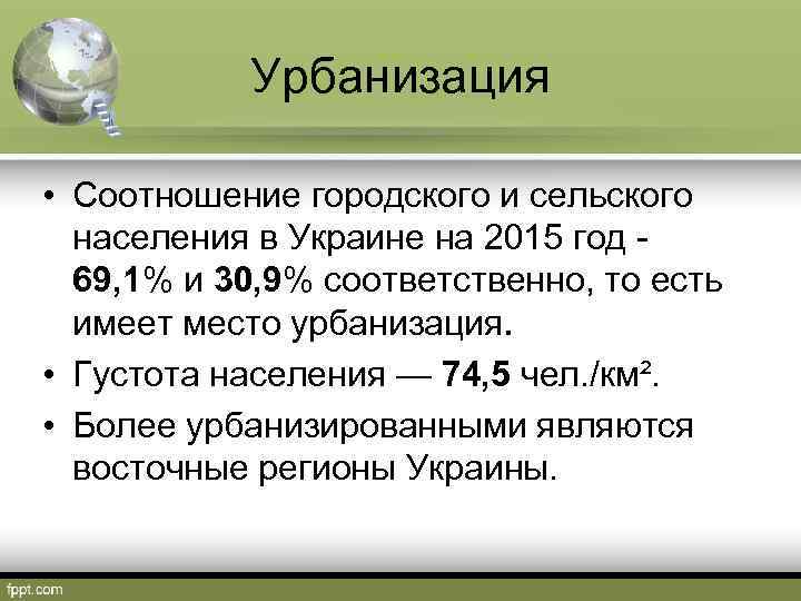 Урбанизация • Соотношение городского и сельского населения в Украине на 2015 год - 69,