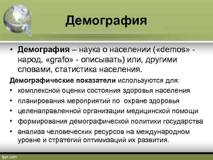 Демография • Демография – наука о населении ( «demos» - народ, «grafo» - описывать)