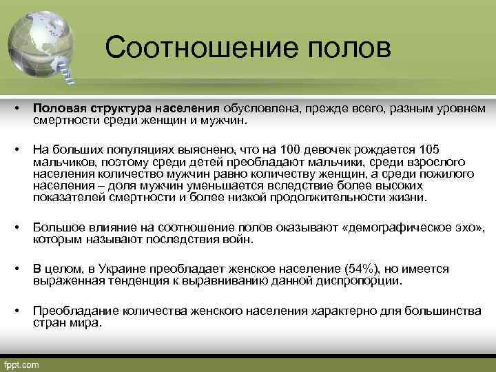 Соотношение полов • Половая структура населения обусловлена, прежде всего, разным уровнем смертности среди женщин