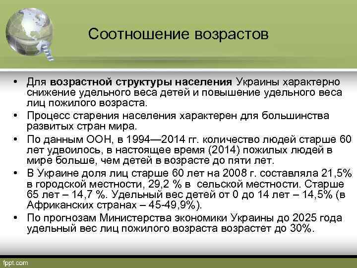 Соотношение возрастов • Для возрастной структуры населения Украины характерно снижение удельного веса детей и