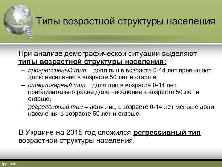 Типы возрастной структуры населения При анализе демографической ситуации выделяют типы возрастной структуры населения: –