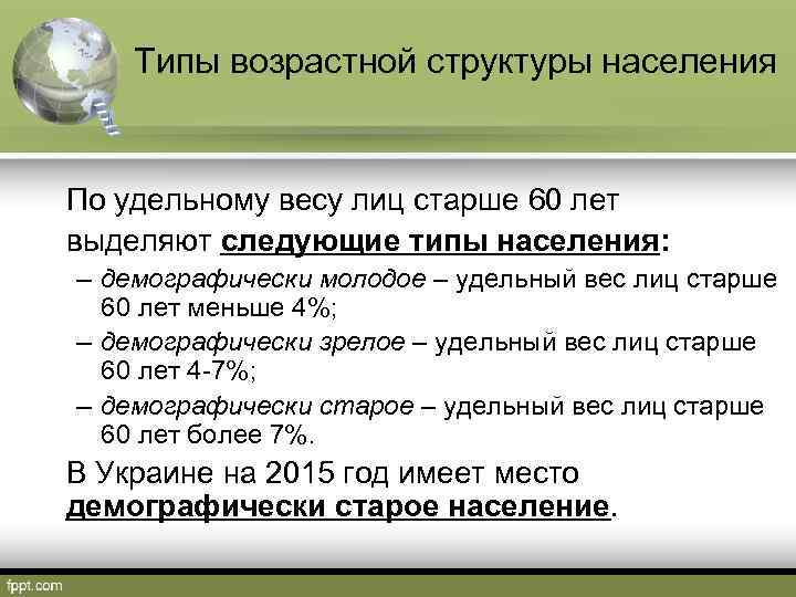 Типы возрастной структуры населения По удельному весу лиц старше 60 лет выделяют следующие типы