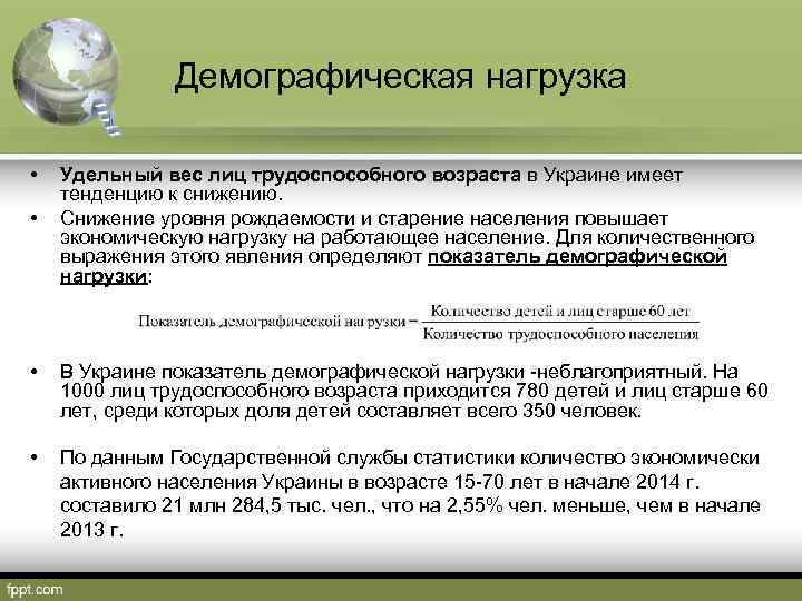 Демографическая нагрузка • • Удельный вес лиц трудоспособного возраста в Украине имеет тенденцию к
