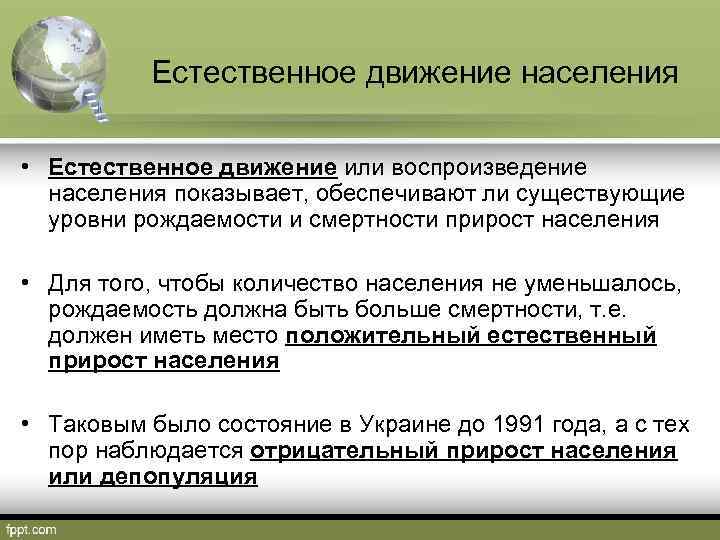 Естественное движение населения • Естественное движение или воспроизведение населения показывает, обеспечивают ли существующие уровни