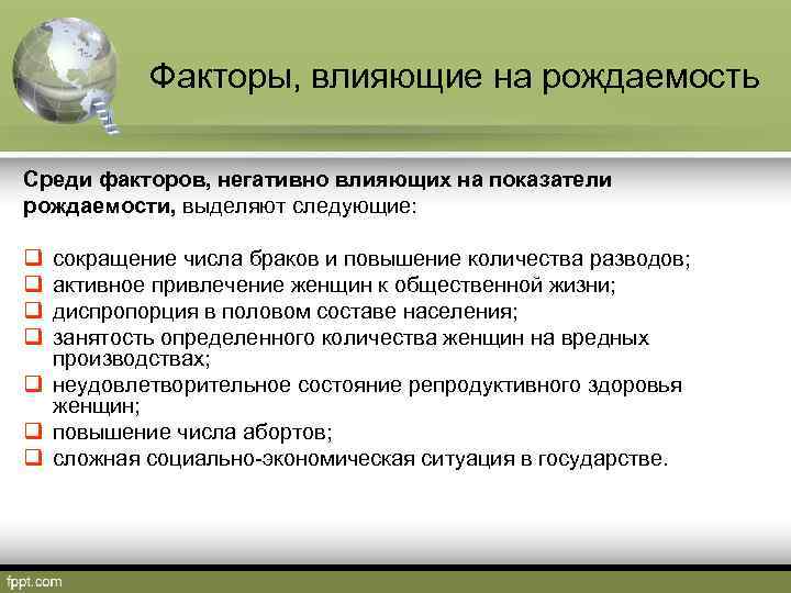 Факторы, влияющие на рождаемость Среди факторов, негативно влияющих на показатели рождаемости, выделяют следующие: q