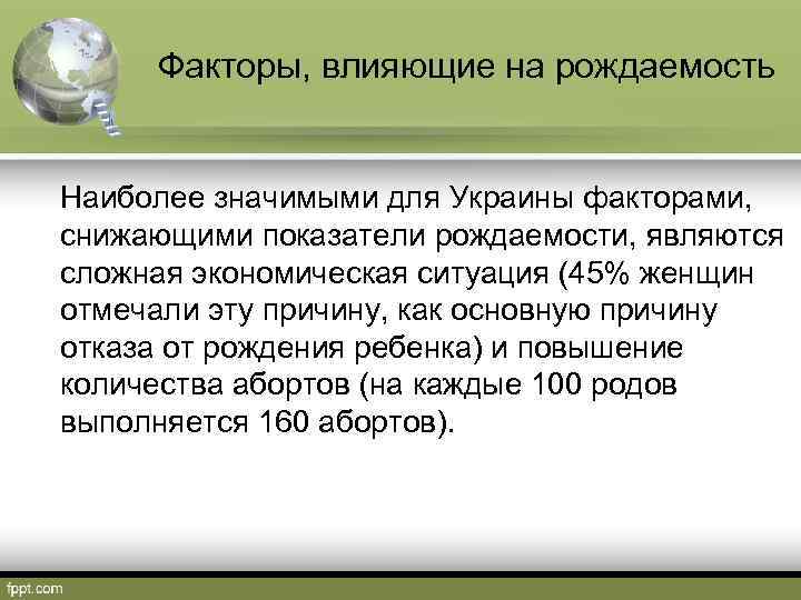 Факторы, влияющие на рождаемость Наиболее значимыми для Украины факторами, снижающими показатели рождаемости, являются сложная
