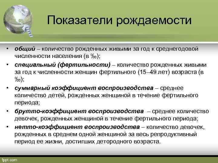 Показатели рождаемости • общий – количество рожденных живыми за год к среднегодовой численности населения