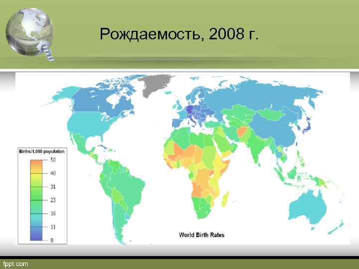 Рождаемость, 2008 г. 