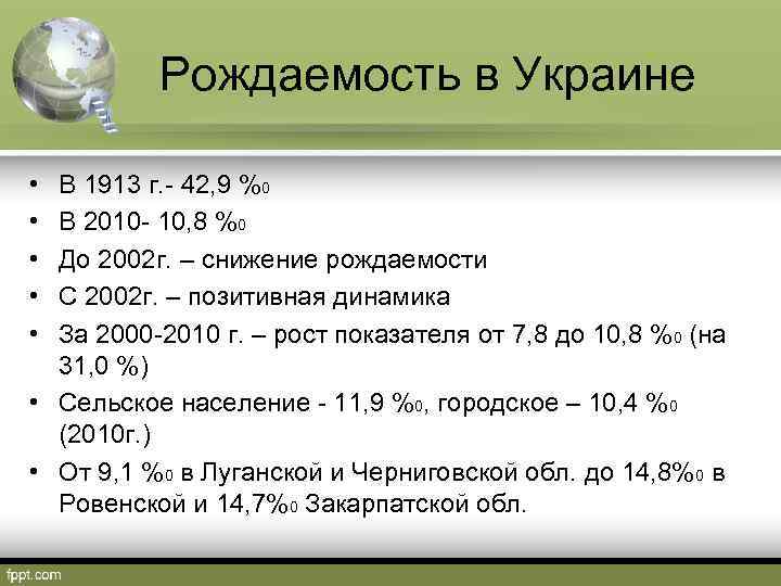 Рождаемость в Украине • • • В 1913 г. - 42, 9 %0 В