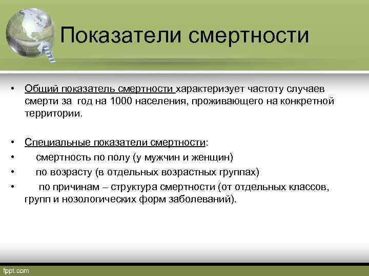 Показатели смертности • Общий показатель смертности характеризует частоту случаев смерти за год на 1000 населения,