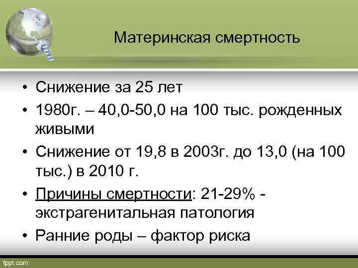 Материнская смертность • Снижение за 25 лет • 1980 г. – 40, 0 -50,