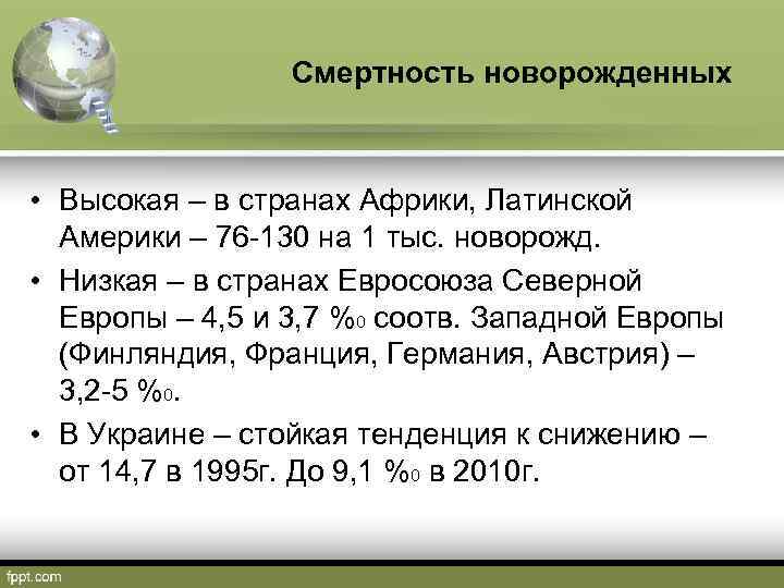 Смертность новорожденных • Высокая – в странах Африки, Латинской Америки – 76 -130 на