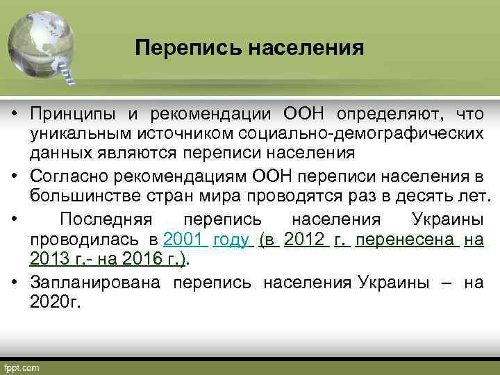 Перепись населения • Принципы и рекомендации ООН определяют, что уникальным источником социально-демографических данных являются