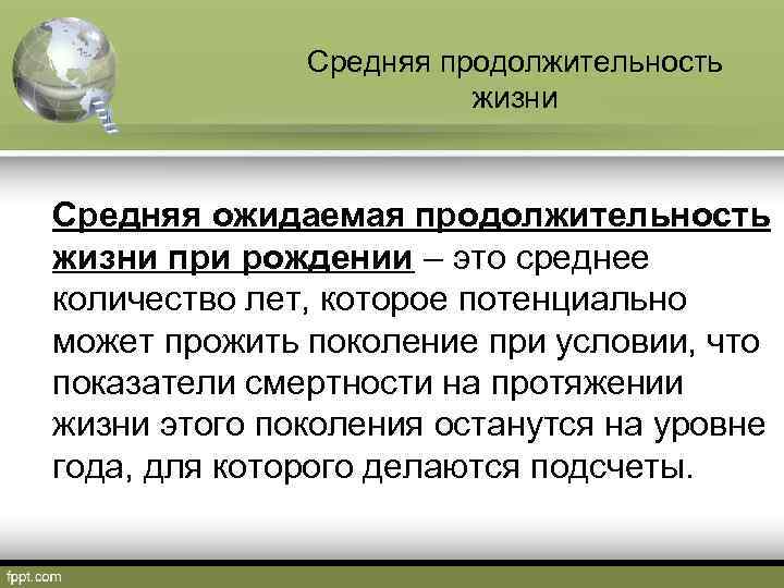 Средняя продолжительность жизни Средняя ожидаемая продолжительность жизни при рождении – это среднее количество лет,
