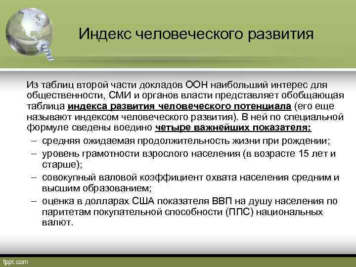 Индекс человеческого развития Из таблиц второй части докладов ООН наибольший интерес для общественности, СМИ