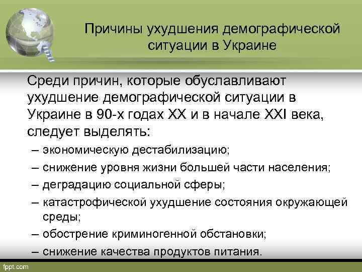 Причины ухудшения демографической ситуации в Украине Среди причин, которые обуславливают ухудшение демографической ситуации в