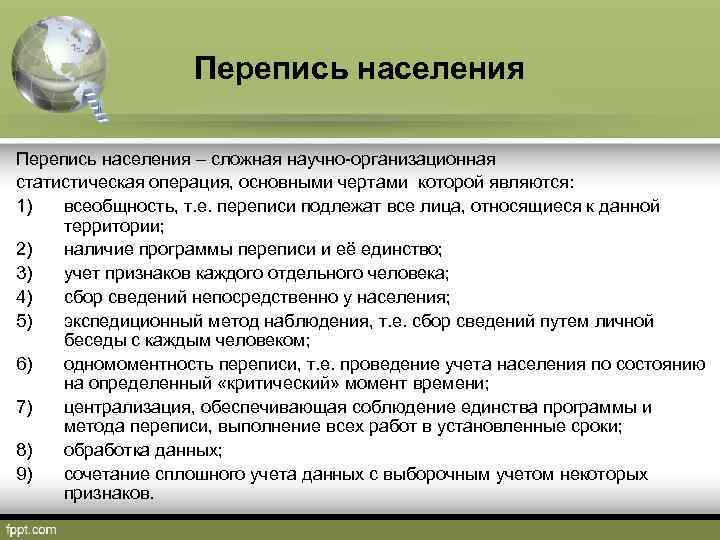 Перепись населения – сложная научно-организационная статистическая операция, основными чертами которой являются: 1) всеобщность, т.