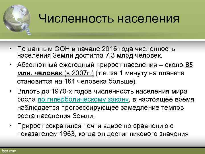 Численность населения • По данным ООН в начале 2016 года численность населения Земли достигла