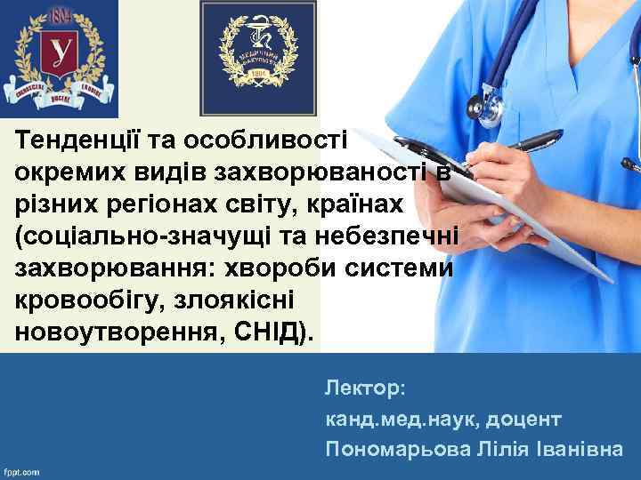 Тенденції та особливості окремих видів захворюваності в різних регіонах світу, країнах (соціально-значущі та небезпечні