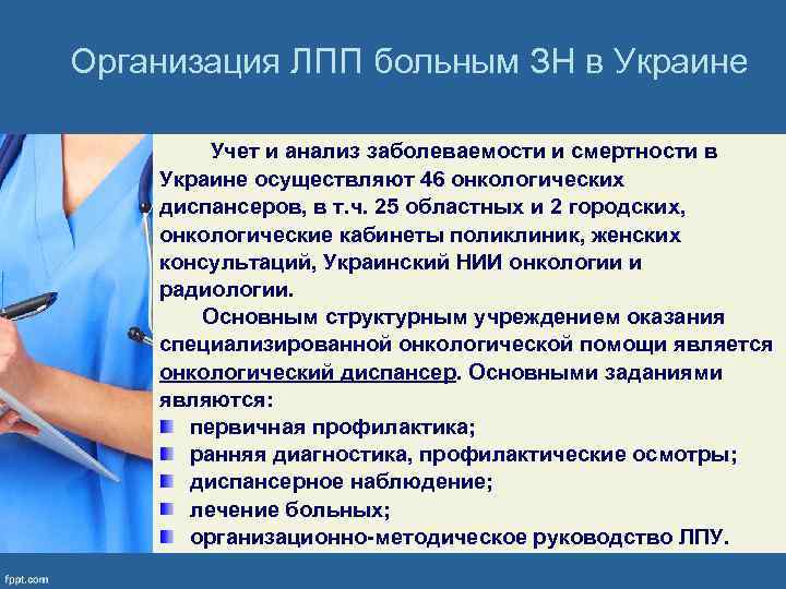 Организация ЛПП больным ЗН в Украине Учет и анализ заболеваемости и смертности в Украине