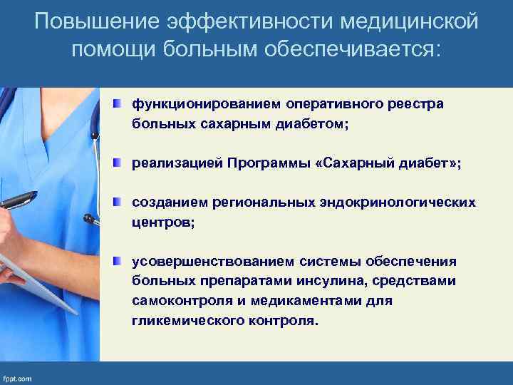 Повышение эффективности медицинской помощи больным обеспечивается: функционированием оперативного реестра больных сахарным диабетом; реализацией Программы