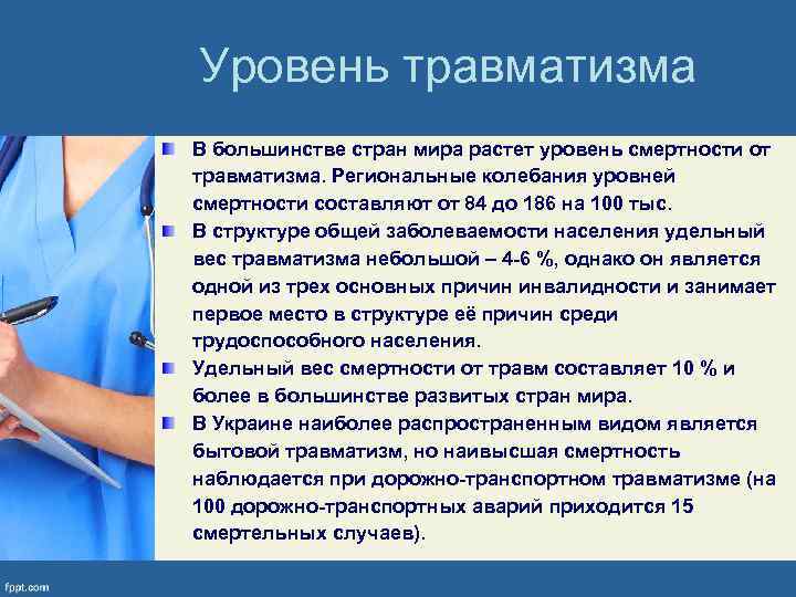 Уровень травматизма В большинстве стран мира растет уровень смертности от травматизма. Региональные колебания уровней