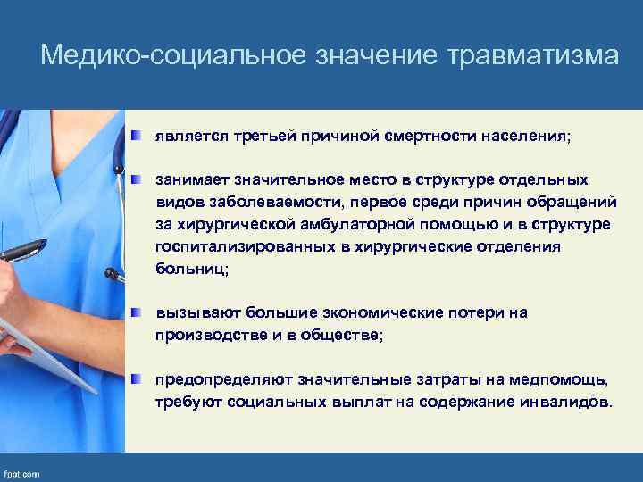 Медико-социальное значение травматизма является третьей причиной смертности населения; занимает значительное место в структуре отдельных