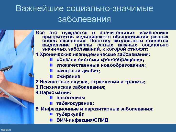 Важнейшие социально-значимые заболевания Все это нуждается в значительных изменениях приоритетов медицинского обслуживания разных слоев