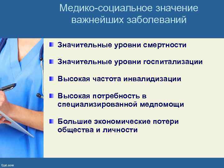 Медико-социальное значение важнейших заболеваний Значительные уровни смертности Значительные уровни госпитализации Высокая частота инвалидизации Высокая