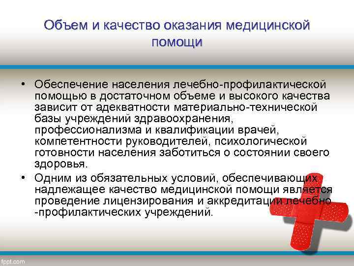 Объем и качество оказания медицинской помощи • Обеспечение населения лечебно-профилактической помощью в достаточном объеме