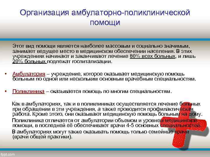 Организация амбулаторно-поликлинической помощи Этот вид помощи является наиболее массовым и социально значимым, занимает ведущее