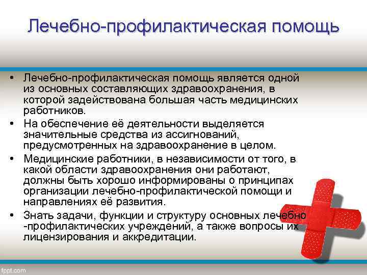 Лечебно-профилактическая помощь • Лечебно-профилактическая помощь является одной из основных составляющих здравоохранения, в которой задействована
