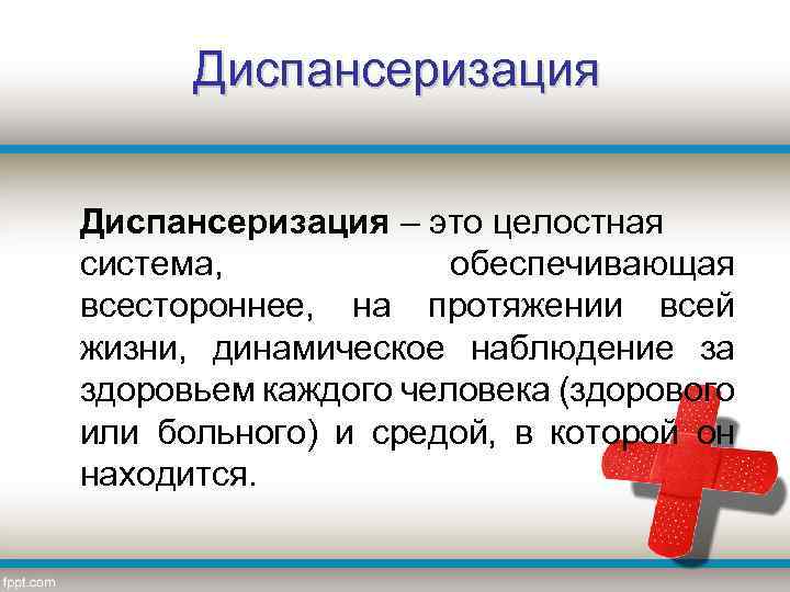 Диспансеризация – это целостная система, обеспечивающая всестороннее, на протяжении всей жизни, динамическое наблюдение за