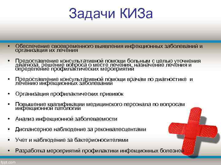 Задачи КИЗа • Обеспечение своевременного выявления инфекционных заболеваний и организация их лечения • Предоставление