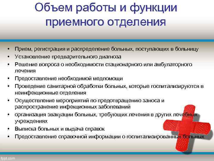 Объем работы и функции приемного отделения • • • Прием, регистрация и распределение больных,