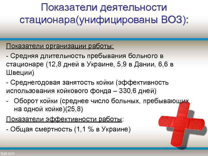 Показатели деятельности стационара(унифицированы ВОЗ): Показатели организации работы: - Средняя длительность пребывания больного в стационаре