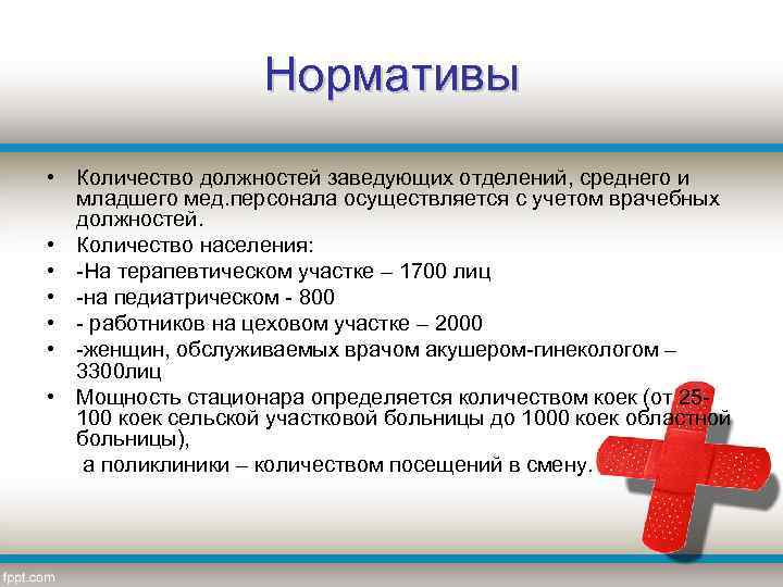 Нормативы • Количество должностей заведующих отделений, среднего и младшего мед. персонала осуществляется с учетом